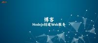 NodeJs创建Web服务